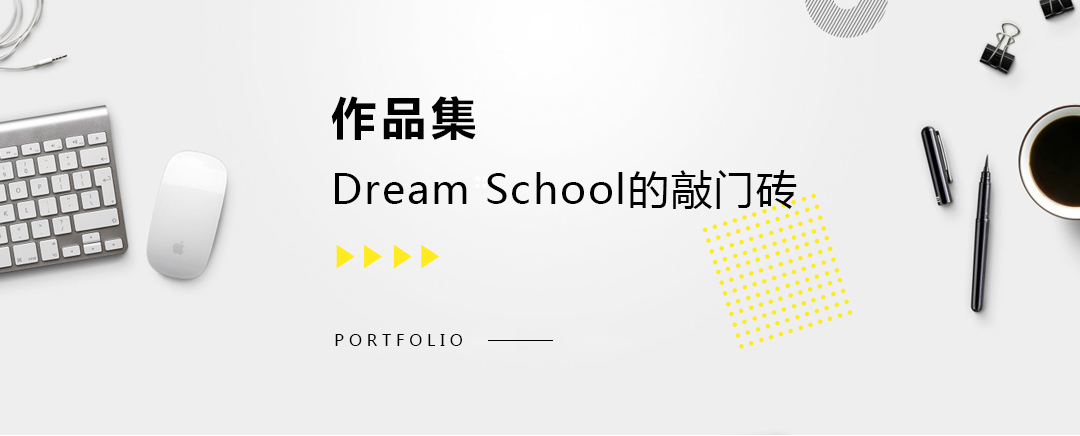 藝術(shù)留學(xué)作品集，dream school的敲門磚